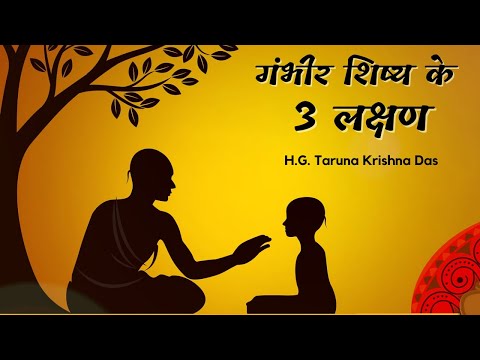 गंभीर शिष्य के  3 लक्षण  |  (SB 4.13.24)  -  H.G. Taruna Krishna Das