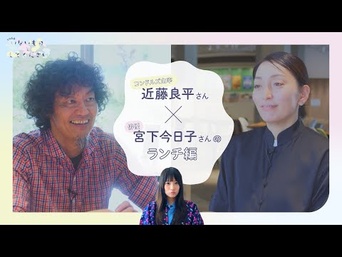 いないものとしてください vol.005 コンドルズ主宰 近藤良平さん×俳優 宮下今日子さんのランチ編