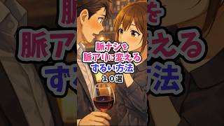 脈ナシを脈アリに変えるずるい方法10選 #恋愛心理学 #恋愛 #恋愛成就 #恋愛相談