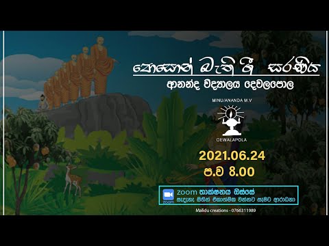 පොසොන් බැති ගී || Minu/Ananda M.V Dewalapola || 2021.06.24
