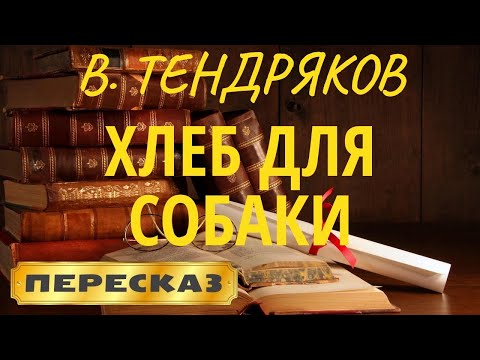 Хлеб для собаки. Владимир Тендряков  Читалки
