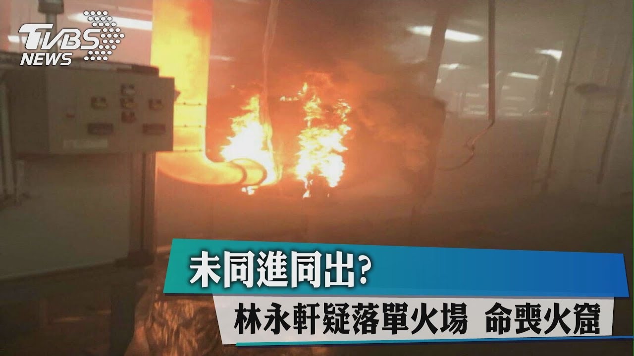 未同進同出?林永軒疑落單火場 命喪火窟