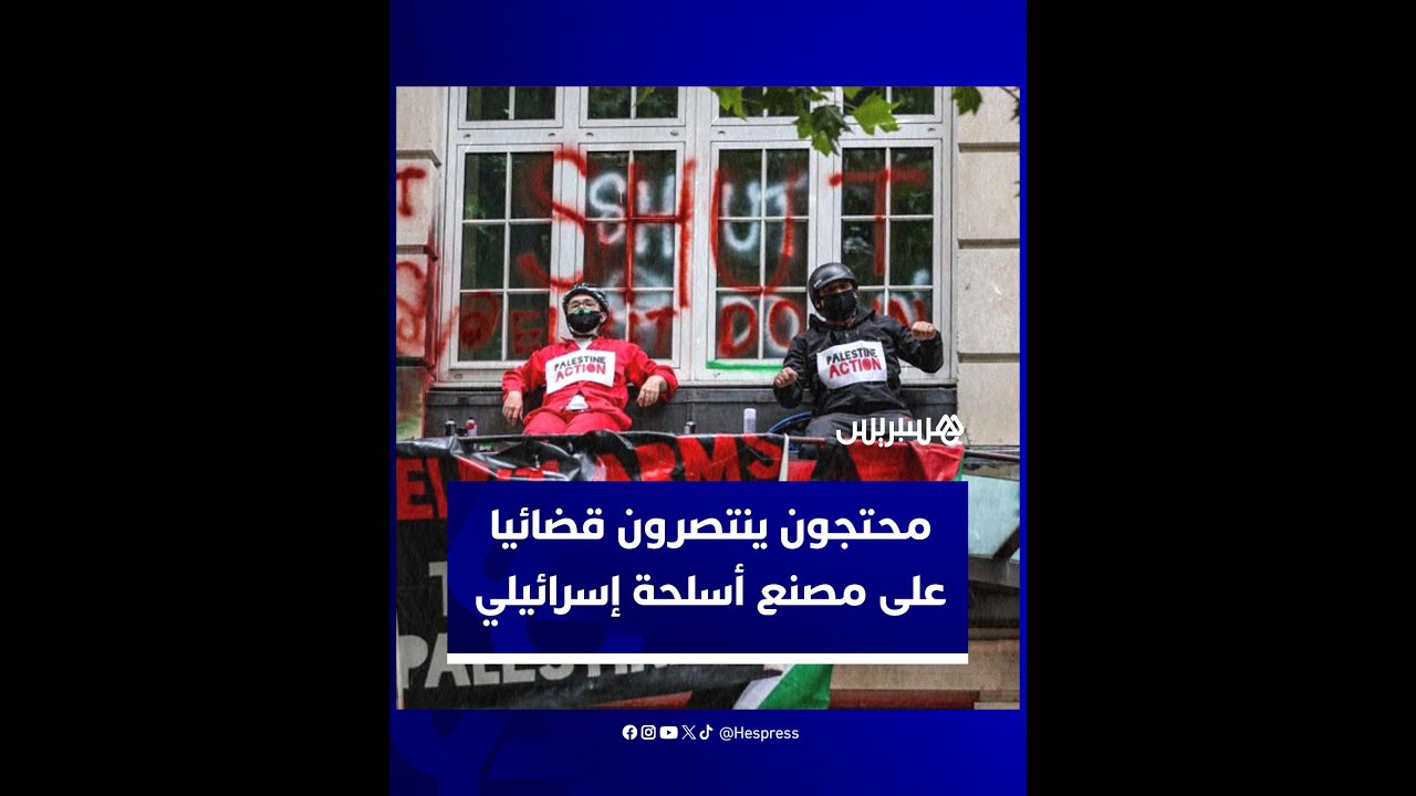 محتجون ينتصرون قضائيا على مصنع أسلحة إسرائيلي thumbnail