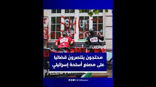 محتجون ينتصرون قضائيا على مصنع أسلحة إسرائيلي thumbnail