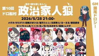 【#ドロ船村 政治家人狼GM視点】運営もAIの時代　20260528