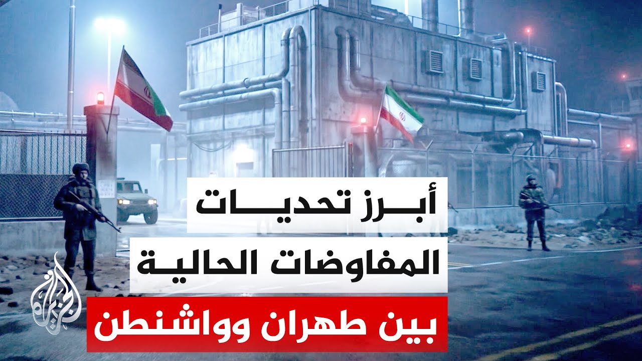 فيديو | التخصيب واليورانيوم ومستقبل المنشآت النووية أبرز تحديات التفاوض الأمريكي الإيراني