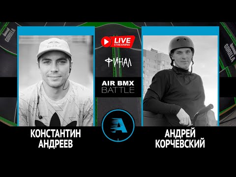 AIR BMX BATTLE - Константин Андреев VS Андрей Корчевский