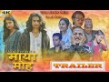 Mayamoha New Nepali Official Trailer FT Ayush Babu Pooza NawalJungKhadka