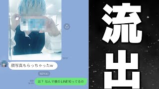 【悲報】僕のLINEが流出してしまいました。助けてください。。。【まひとくん 】