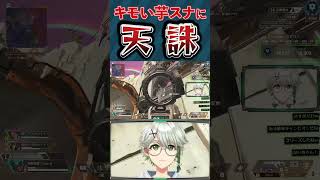 芋チャーラに蕁麻疹が出た腹いせに足元まで潜り込むVTuberが怖すぎたwww　#APEX #VTuber #切り抜き #イイじゃん #MILK
