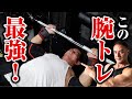 【筋トレ】筋トレ歴35年以上の山本義徳が本当に効果があったと思う腕トレがこれです