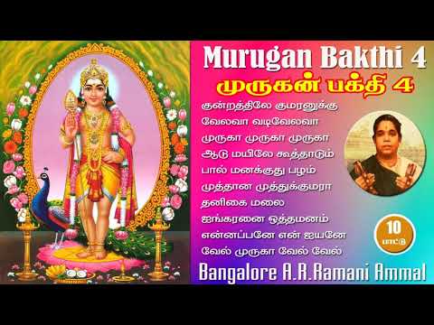 Murugan Bakthi 4   Bangaloru Ramaniyammal hits
