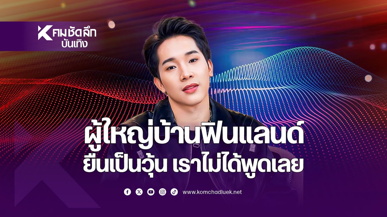 "ผู้ใหญ่บ้านฟินแลนด์" ยืนเป็นวุ้น เราไม่ได้พูดเลย ปมไลฟ์แม่ตั๊ก