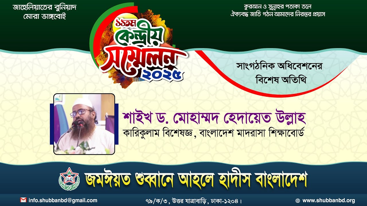 বিশেষ অতিথির বক্তব্য || শাইখ ড. মোহাম্মদ হেদায়াত উল্লাহ
