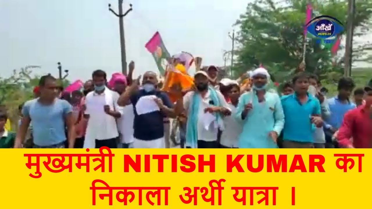 जाप नेताओ और ग्रामीणों ने मिलकर निकाला मुख्यमंत्री का अर्थी यात्रा।भारी संख्या में मौजूद रहे लोग।