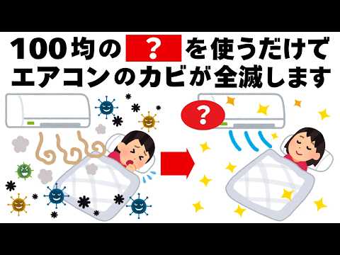 100均のコレを使うだけでエアコンのカビや汚れが取れます　毎日を快適にするライフハック雑学
