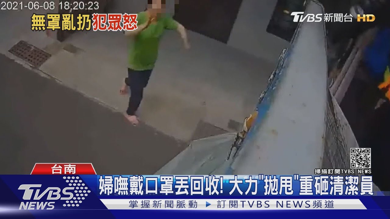 婦嘸戴口罩丟回收！　大力「拋甩」重砸清潔員