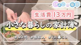 【月13万円】2月の家計簿と生活費公開！小さな暮らし｜40代・独身女性・低収入・一人暮らし