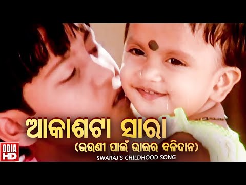 Akasha Ta Sara Duiti Tara ଆକାଶଟା ସାରା ଦୁଇଟି ତାରା Rakhi
