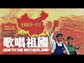 Ode To The Motherland 歌唱祖國 Chinese Patriotic Song EN Sub