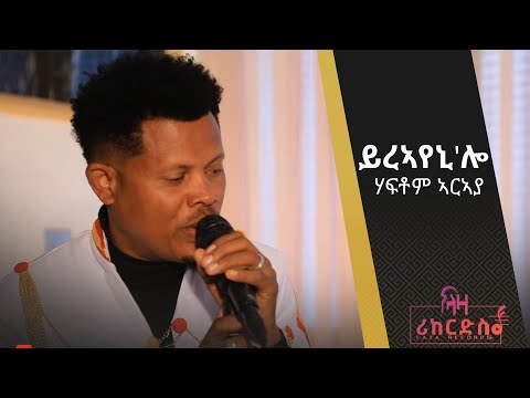 ይርኣየኒ'ሎ - ሃፍቶም ኣርኣያ - ሓድሽ ደርፊ ትግርኛ - Haftom Araya - New Tigrigna Music 2022