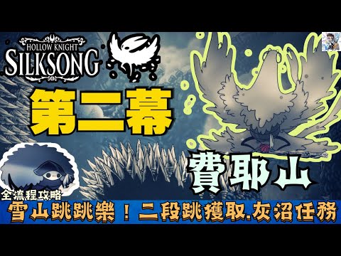 【空洞騎士絲之歌】全流程攻略#16 費耶山探索！幻羽披風二段跳獲取！面甲匠隱藏對話！灰沼罪途任務收集