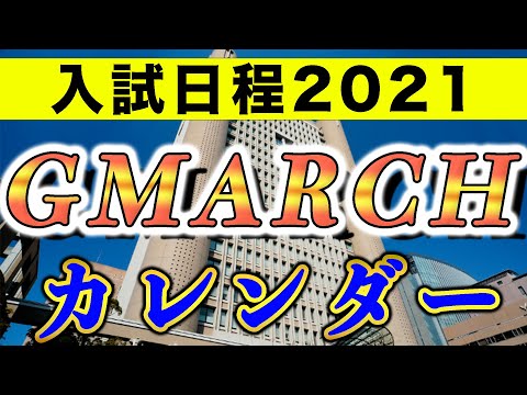 現代経済学科 【GMARCH】入試日程 2021