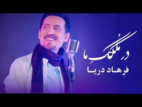Farhad Darya - Dar Molkake Maa [ Official Video ] فرهاد دریا - در ملکک ما )