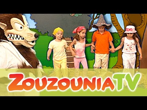 Ζουζούνια - Λύκε Λύκε Είσαι Εδώ; (Official)