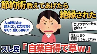 【報告者キチ】「とっておきの節約術を教えてあげたら、ママ友からキレられて絶縁されました…」もはや犯罪の域に値するイッチのトンデモ節約術にスレ民フルボッコ【2ch ゆっくり解説】
