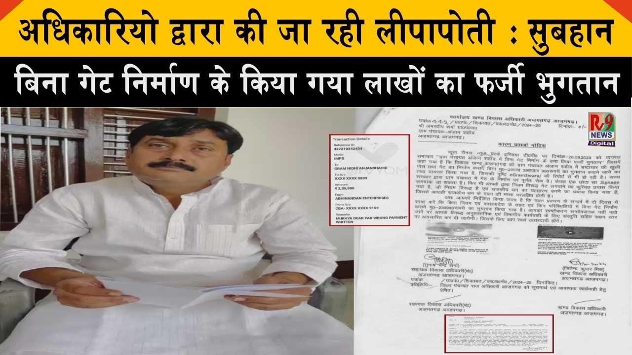 लाखों का फर्जी भुगतान पर लगाया लीपापोती का आरोप,व्हाट्सप्प पर मिली नोटिस पर सुबहान खान ने दिया बयान