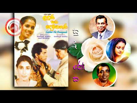 Sudu Rosa Mal Pipila | Saman de Silva, Samitha Mudunkotuwa, Rohana Bogoda