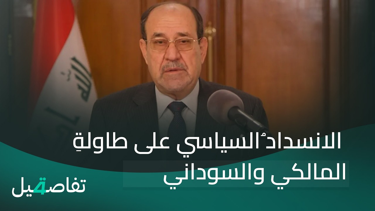 فيديو | الانسداد ُالسياسي على طاولةِ المالكي والسوداني | تفاصيل الرابعة مع فوزان العبداللات