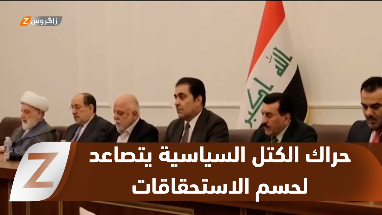 فيديو | بغداد..   حراك الكتل السياسية يتصاعد لحسم الاستحقاقات الدستورية