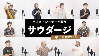 【ボイストレーナーが歌う】サウダージ / ポルノグラフィティ【歌い方解説付き by シアーミュージック】