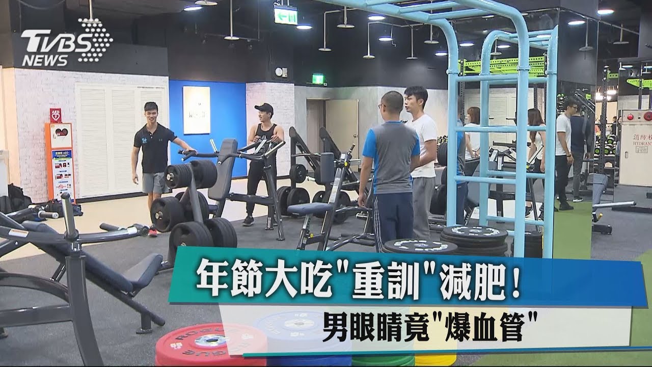 年節大吃「重訓」減肥！　男眼睛竟「爆血管」