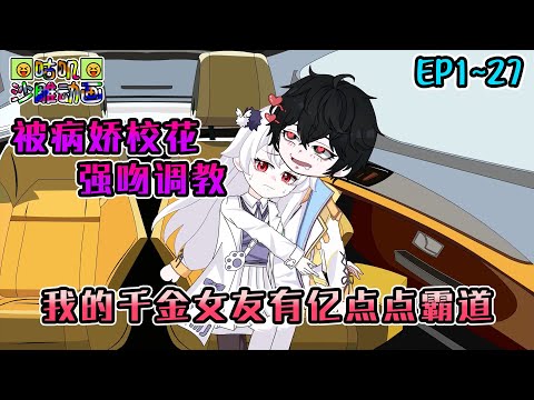 沙雕動畫《开局被病娇校花强吻调教，我的千金女友有亿点点霸道》EP1~27 少和我开强制爱这种玩笑，要不然我怕我晚上会和你开一整夜的玩笑 #咕叽沙雕动画 #动画 #沙雕動畫