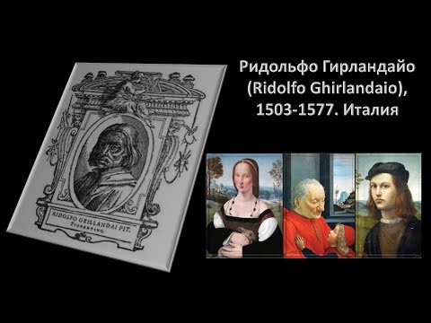 Ридольфо Гирландайо (Ridolfo Ghirlandaio), 1503-1577. Италия