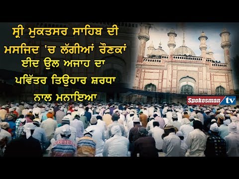 ਈਦ ਉਲ ਅਜਾਹ ਦਾ ਪਵਿੱਤਰ ਤਿਉਹਾਰ ਸ਼ਰਧਾ ਨਾਲ ਮਨਾਇਆ ਸ੍ਰੀ ਮੁਕਤਸਰ ਸਾਹਿਬ ਦੀ ਮਸਜਿਦ 'ਚ ਲੱਗੀਆਂ ਰੌਣਕਾਂ