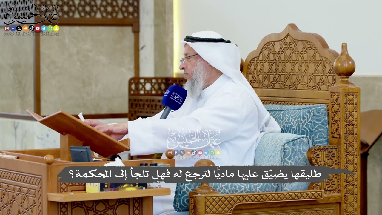 1205 - طليقها يضيّق عليها ماديًّا لترجع له فهل تلجأ إلى المحكمة؟ - عثمان الخميس