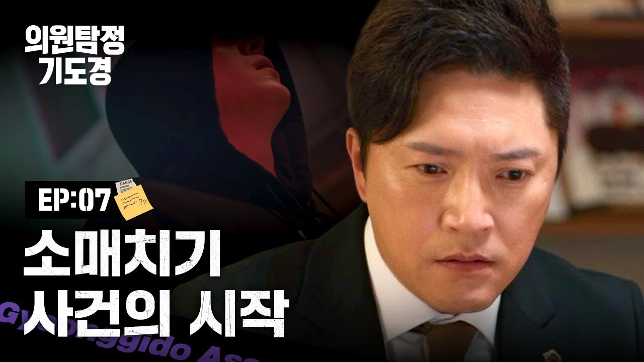 [의원탐정 기도경] 새로운 사건이 시작됐다 | EP07