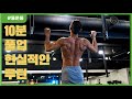 10분 풀업! 가장 현실적인 루틴 [데스런 조성준, 송창현]