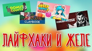 Donut County, Claybook, Jelly Wants More, Breathedge 🌽 Сладенькое и космический мужик |Бонус|