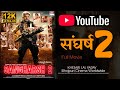 Sangharsh 2 Movie Sangharsh 2 Full Movie Sangharsh 2 Bhojpuri Movie Youtube Par Kaise Dekhe