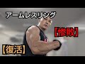 【アームレスリング】元全日本チャンピオンのガッチリ対決
