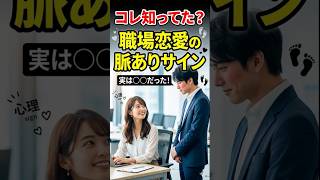 職場恋愛の脈ありサインとは！？                                                           #職場恋愛 #脈ありサイン  #恋愛雑学