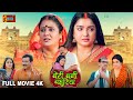 Beti Bani Bahuriya Full Movie Dinesh Lal Yadav Nirahua Aamrapali Dubey बेटी बानी ब