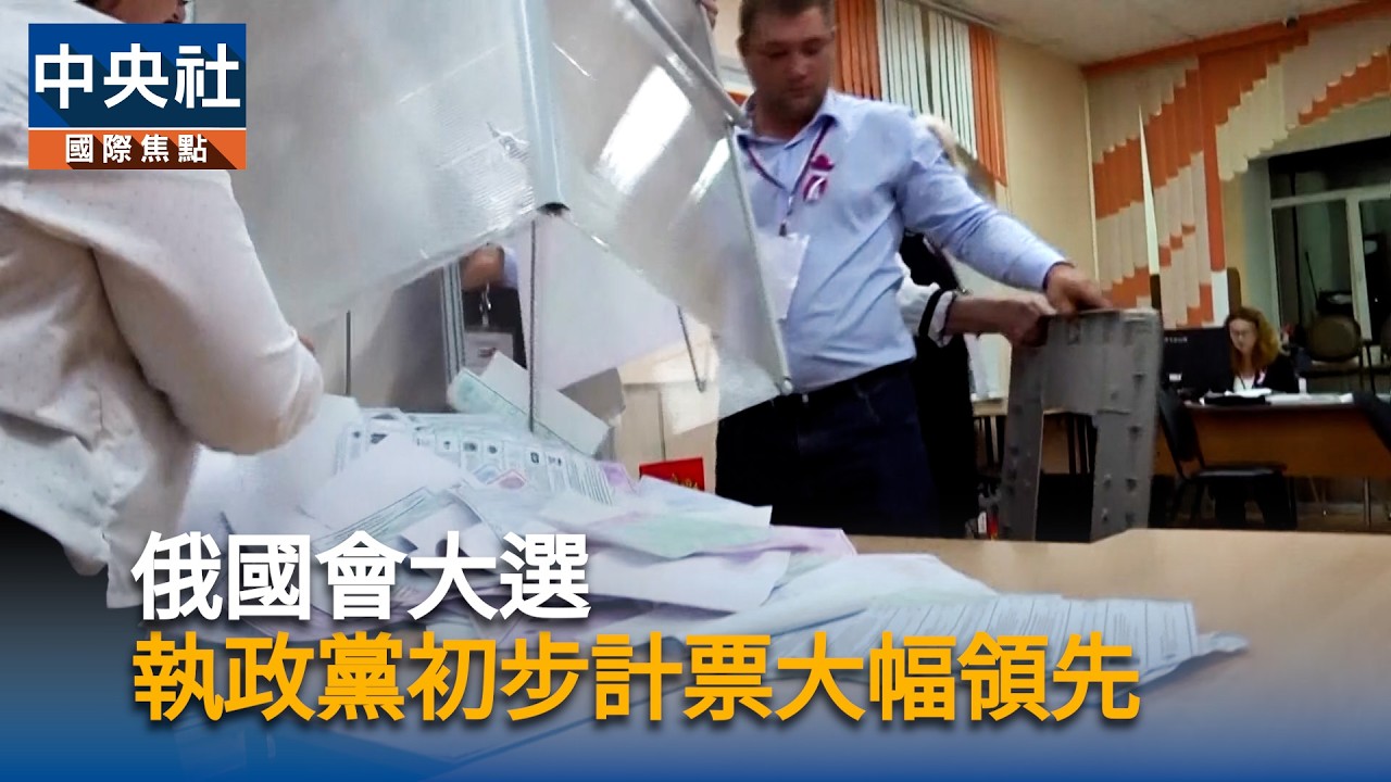 俄國會大選 執政黨初步計票大幅領先