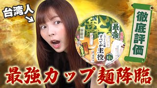 どん兵衛大好きな台湾女子が最強どん兵衛を食べてみたらまさかのOOだった…！