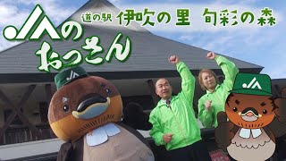 伝統と地域ならではの味をお届け！「道の駅　伊吹の里・旬彩の森」【ＪＡのおっさん】